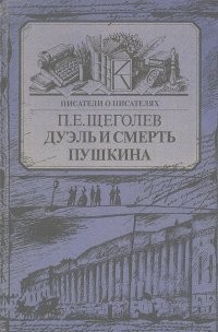 Павел Щеголев - Дуэль и смерть Пушкина. Исследование и материалы
