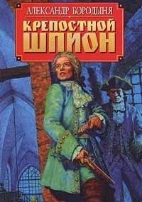 Александр Бородыня - Роман в ритме бала