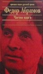 Федор Абрамов - Чистая книга: Незаконченный роман