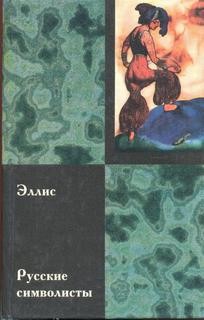 Эллис Питерс - Русские символисты