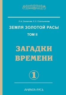 Людмила Стрельникова, Лариса Секлитова - Загадки времени. часть-1