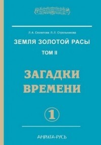 Загадки времени. часть-1
