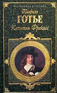 Теофиль Готье - Капитан Фракасс