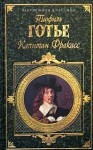 Теофиль Готье - Капитан Фракасс