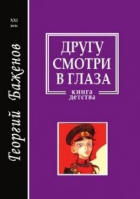 Другу смотри в глаза