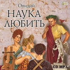Публий Овидий Назон - Наука любить