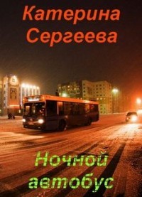 Ночной автобус