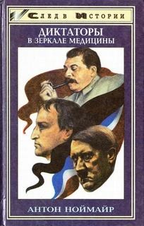Антон Ноймайр - Наполеон. Гитлер. Сталин