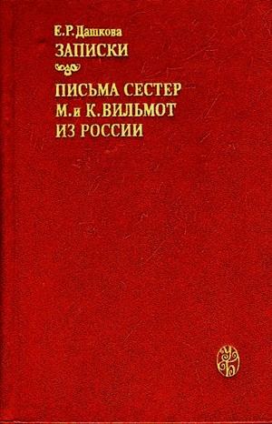 Екатерина Дашкова - Сборник: Записки; Письма сестер М. и К. Вильмот из России