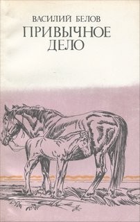 Василий Белов - Сборник «Привычное дело»