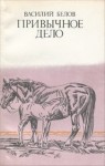 Василий Белов - Сборник «Привычное дело»