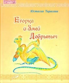 Юстасия Тарасава - Егорка и Змей Добрыныч