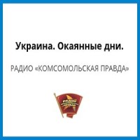 Украина. Окаянные дни