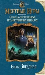 Миры Хаоса. Мёртвые игры: 7.2. О магах-отступниках и таинственных ритуалах
