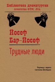 Йосеф Бар Йосеф - Трудные люди