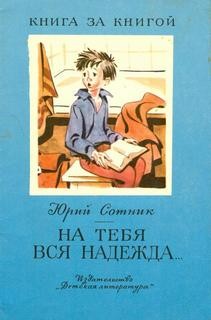 Юрий Сотник - На тебя вся надежда