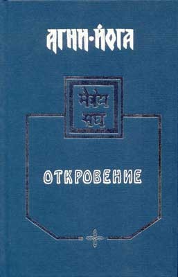 Агни Йога - Откровение