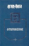 Агни Йога - Откровение