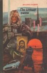 Гладкий Виталий - По следу змеи