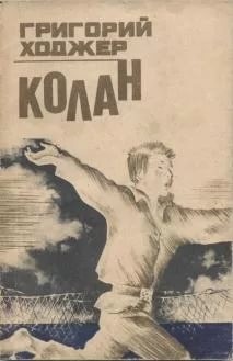Григорий Ходжер - Колан