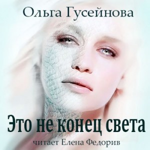Ольга Гусейнова - Это не конец света Ольга Гусейнова - Это не конец света