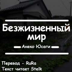 Анеко Юсаги - Безжизненный мир