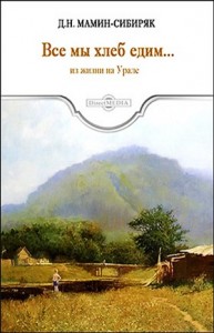 "Все мы хлеб едим..." Из жизни на Урале