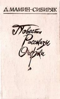 Дмитрий Мамин-Сибиряк - Рассказы. Очерки