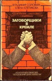 Соловьев Владимир, Клепикова Елена - Заговорщики в Кремле