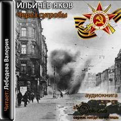 Ильичев Яков - Через сугробы