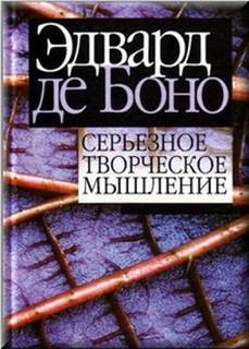 Эдвард Де Боно - Серьезное творческое мышление