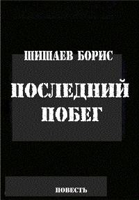 Борис Шишаев - Сердечная боль. Повести