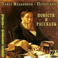 Павел Мельников - Повести и рассказы