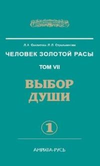 Людмила Стрельникова, Лариса Секлитова - Выбор души. части 1,2