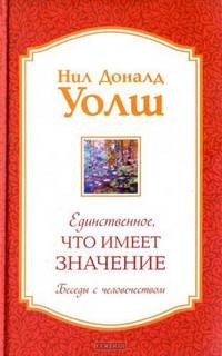 Нил Доналд Уолш - Единственное, что имеет значение