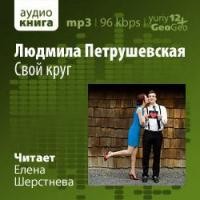 Людмила Петрушевская - Свой круг