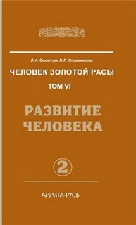 Людмила Стрельникова, Лариса Секлитова - Развитие человека. часть 2