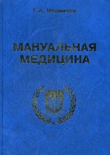 Иваничев Георгий - Мануальная медицина