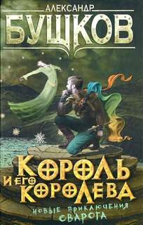 Александр Бушков - Сварог: 9. Король и его королева