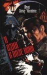 Юрий Дольд Михайлик - И один в поле воин
