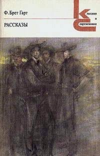 Брет Гарт - Рассказы
