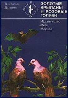 Джеральд Даррелл - По всему свету: 13. Золотые крыланы и розовые голуби