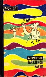 Сухотин Анатолий - Парадоксы науки