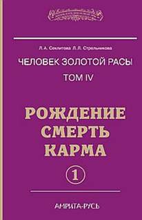 Людмила Стрельникова, Лариса Секлитова - Рождение. Смерть. Карма. часть 1