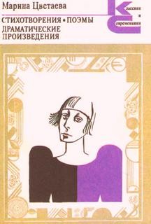 Марина Цветаева - Поэмы. Драматические произведения
