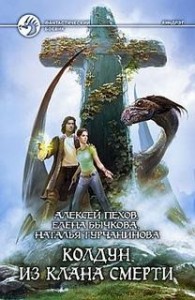 Киндрэт 5. Колдун из клана Смерти