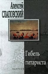 Алексей Слаповский - Здравствуй, здравствуй, Новый год