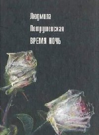 Людмила Петрушевская - Время ночь