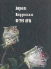 Людмила Петрушевская - Время ночь