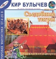 Кир Булычев - Гусляр: Сборник «Съедобные тигры»: 3.10; 3.15; 4.2; 4.7; 4.11; 4.16